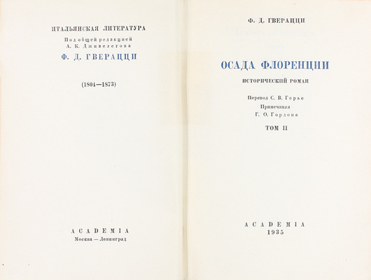 Гверацци Ф.Д. Осада Флоренции. Исторический роман / Пер. С.В. Герье; ред. и ст. А.К. Дживелегова; примеч. Д.Е. Михальчи, Г.О. Гордона; худож. оформ. П.Г. Пастухова. [В 2 т.]. Т. 1-2. М.; Л.: Academia, 1934–1935.